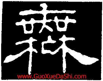 無,韓擇木,書法字典